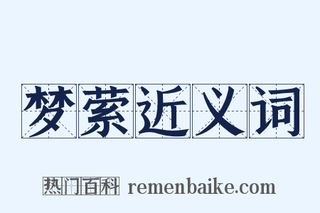梦萦近义词是什么意思的图片